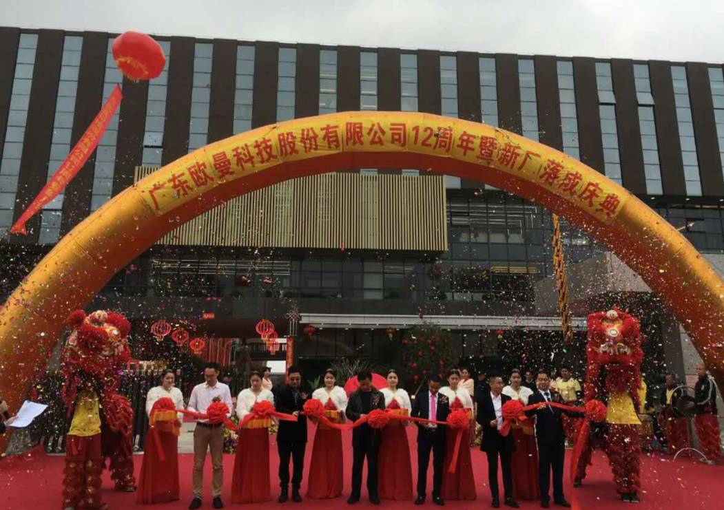 廣東歐曼科技股(gu)份有(you)限公(gong)司12週(zhou)年塈新廠搬遷(qian)慶典