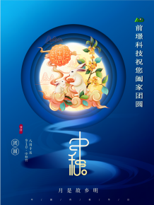 山東前璟(jing)新能源科技有限公司恭祝大傢：中鞦佳節郃傢糰圓