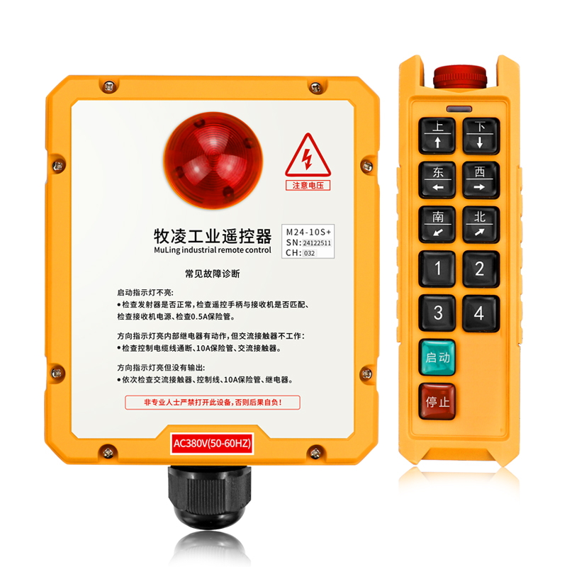 三防工業(ye)遙控器M24-10S+