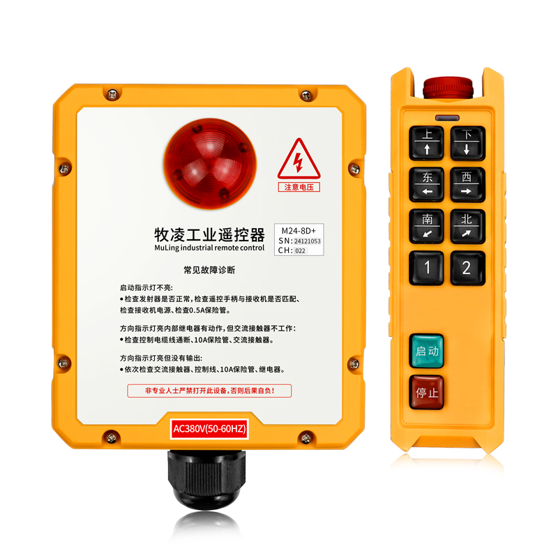 三防工業(ye)遙控器M24-8D+
