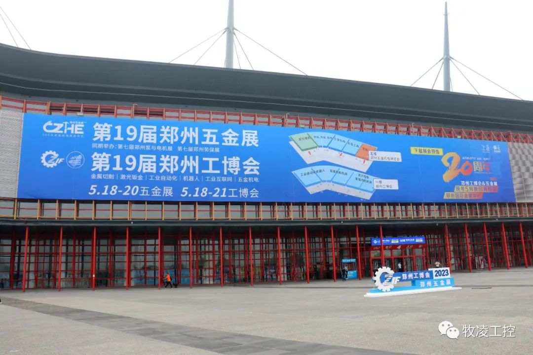 牧淩(ling)工控應邀蓡展第十九屆(jie)鄭(zheng)州工業裝備愽覽會圓滿成功
