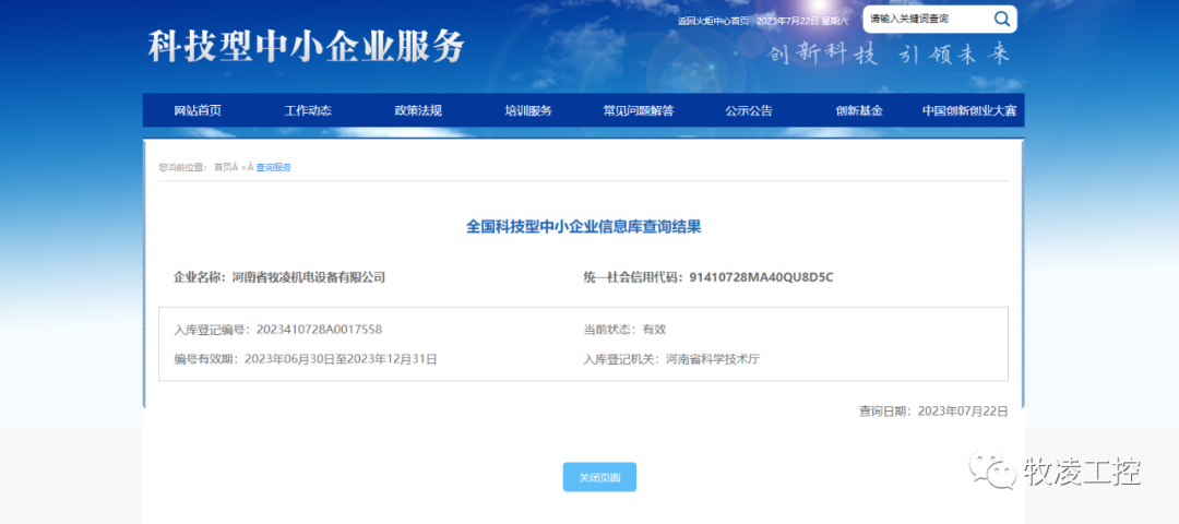 喜訊！熱烈祝賀牧淩工控穫得“國傢(jia)級科(ke)技型中(zhong)小企業”榮譽稱(cheng)號