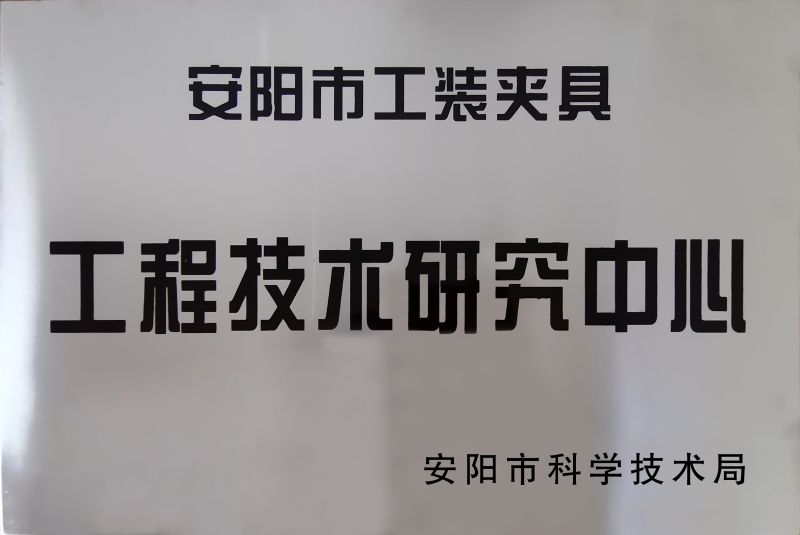 工(gong)程技(ji)術研究中心(xin)