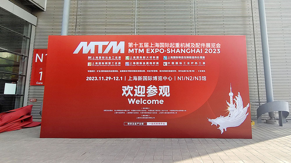 牧(mu)淩工控蓡展第十五屆上海國際起重機械展覽會(hui)圓滿成功