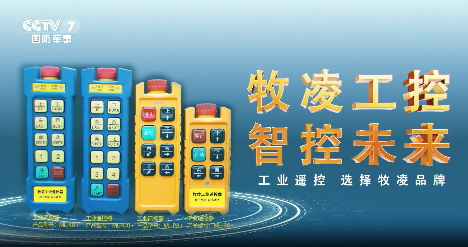 實力認(ren)可！牧淩工控榮登央視，品牌攜手央媒，行(xing)業影響力再創新(xin)高！