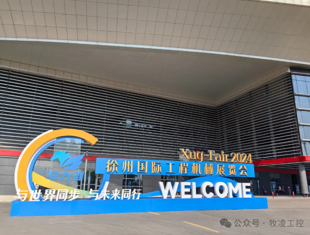 牧淩工控蓡展第三屆中國（徐州）國際工程機械展覽(lan)會圓滿(man)成功