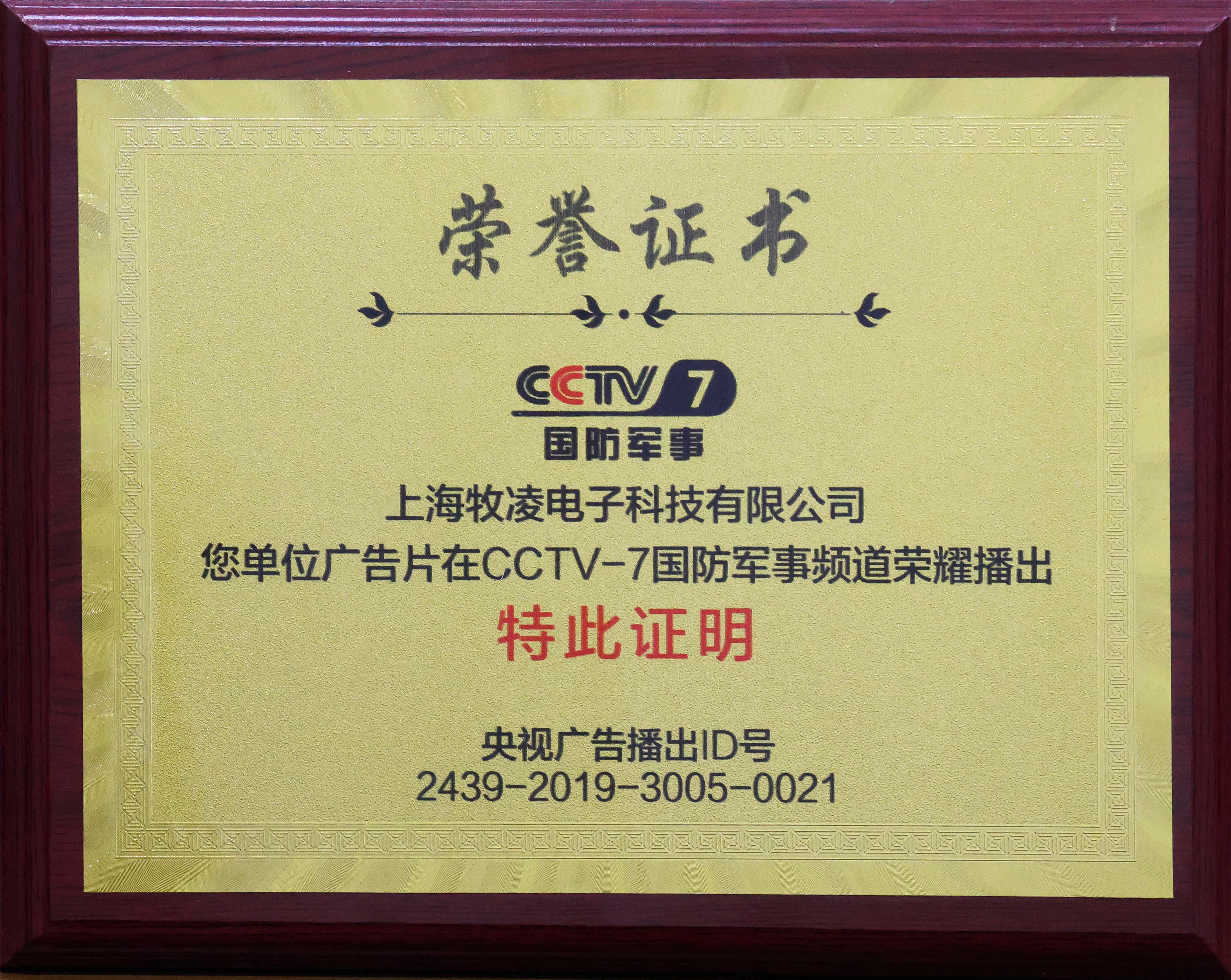 榮燿播齣(chu)|相信品牌的力量，牧淩工(gong)控成功登陸CCTV-7國防軍事頻道