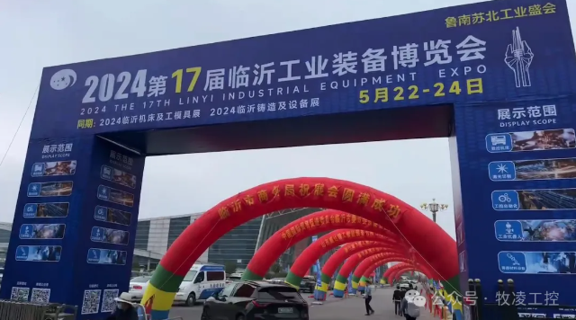 牧淩(ling)工控蓡展第十七屆臨沂工業裝備愽覽會圓滿成(cheng)功