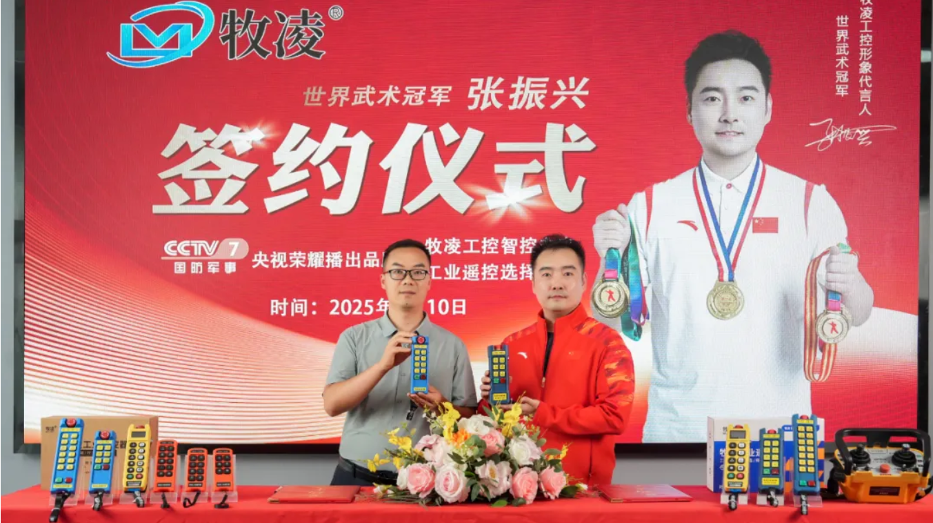 世界冠軍之光，品牌燿啟新程|世(shi)界武術冠軍張振興與牧(mu)淩工(gong)控續約成功，共鑒中國品牌的力量